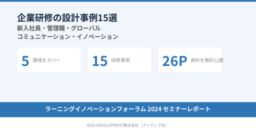 企業研修の設計事例15選|新入社員・管理職・グローバル・コミュニケーション・イノベーション【ラーニングイノベーションフォーラム 2024レポート】