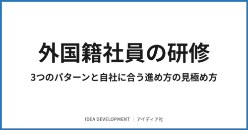 外国籍社員の研修|3つのパターン別の課題と自社に合う選び方