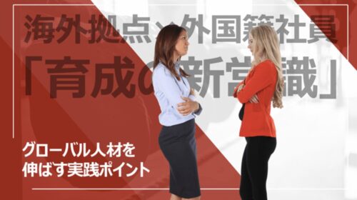 外国籍社員の研修が「従来のやり方」では通用しない理由