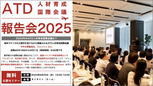 【セミナーレポート】ATD人材育成国際会議2025 報告会