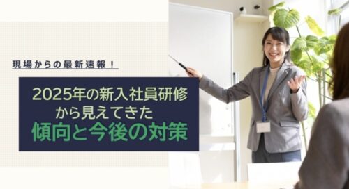 2025年の新入社員研修から見えた傾向と対策|約2,000名の研修現場レポート