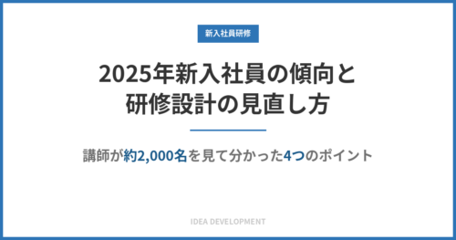2025年新入社員の傾向と研修設計の見直し方｜講師が約2,000名を見て分かった4つのポイント