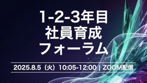 【セミナーレポート】1-2-3年目 社員育成フォーラム 2025