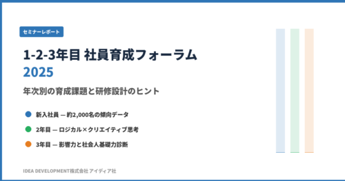 1-2-3年目 社員育成フォーラム 2025 セミナーレポート|年次別の育成課題と研修設計のヒント