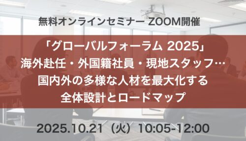 【セミナーレポート】グローバルフォーラム 2025