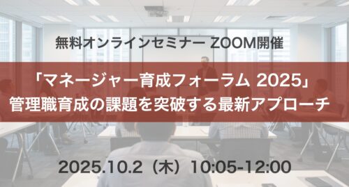 【セミナーレポート】マネージャー育成フォーラム 2025
