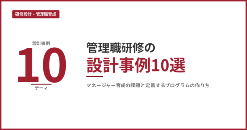 管理職研修の設計事例10選｜マネージャー育成の課題と定着するプログラムの作り方