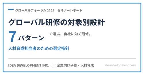 グローバル研修の対象別設計7パターン｜人材育成担当者のための選定指針