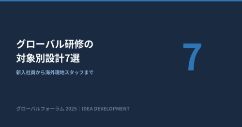 グローバル研修の対象別設計7選｜新入社員から海外現地スタッフまで