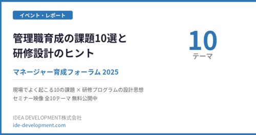 管理職育成の課題10選と研修設計のヒント｜マネージャー育成フォーラム2025