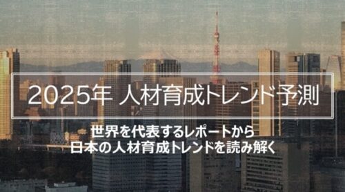 2025年の人材育成トレンド予測|AI×ヒューマンスキルを「成果」に変える設計ポイント
