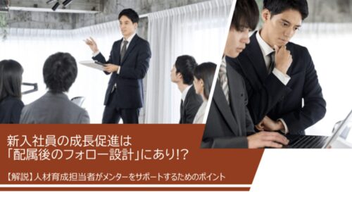 新入社員の成長を加速する「配属後フォロー設計」4ステージと人事の打ち手