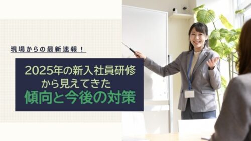 2025年の新入社員研修で見えた傾向と、配属後フォロー設計のポイント