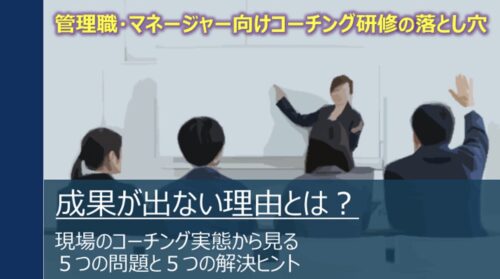 管理職コーチング研修が効果を出せない理由｜5つの課題と解決策