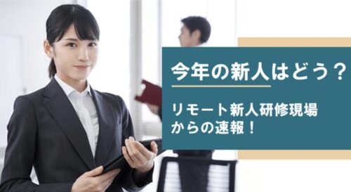 デジタル・リモートネイティブ世代の新入社員の特徴と育成の4つのポイント