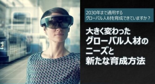 グローバル人材育成の新常識|求められる能力の変化と効果的なアプローチ
