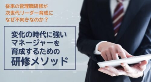 次世代リーダー育成研修の設計法｜現役管理職研修との違いと成功のポイント