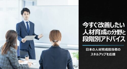 人材育成担当者が今すぐ改善したい分野と段階別アドバイス｜経験年数別データ付き
