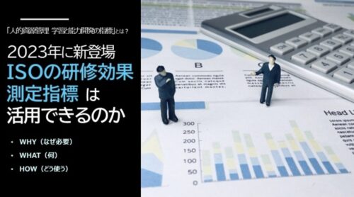 研修効果測定の方法と指標｜ISO/TS 30437から学ぶ実践アプローチ