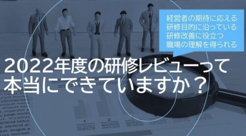 研修レビューは経営者に伝わっていますか？効果的な年間報告の作り方