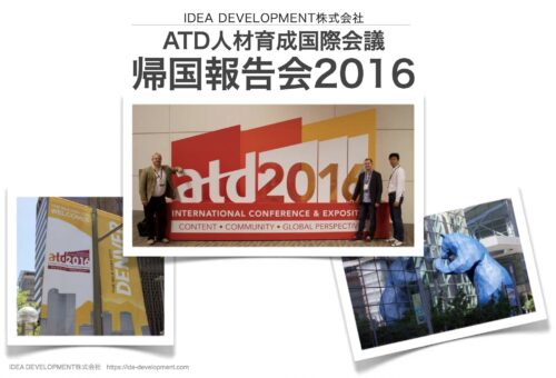 ATD2016 帰国報告会レポート|デンバーで見た人材育成の最前線