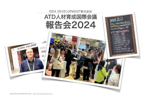 ATD人材育成国際会議2024 報告会レポート|AI・心理的安全性・脳科学の最新トレンド