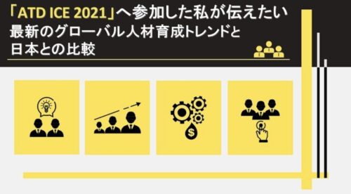 ATD ICE 2021レポート｜グローバル人材育成トレンドと日本への示唆