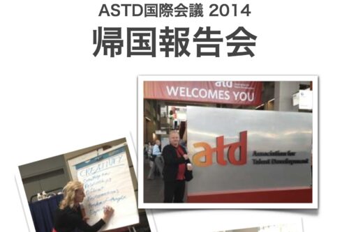ATD（ASTD）2014 帰国報告会レポート｜研修効果測定・定着・設計の3本柱