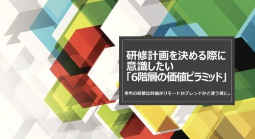 研修計画の立て方｜6階層の価値ピラミッドで形態と目的を整理する