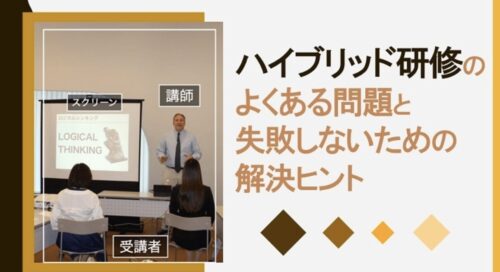 ハイブリッド研修のよくある問題と失敗しないための解決ヒント