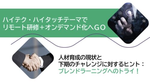 ブレンドラーニングとは｜研修効果を高める設計の考え方と実践ポイント