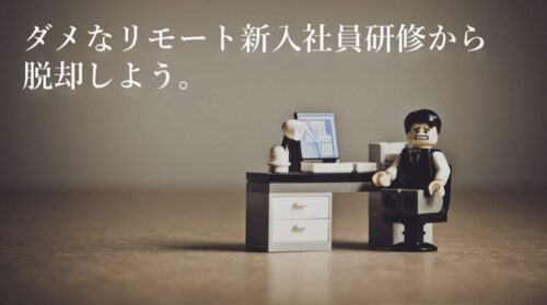 新入社員のリモート研修を効果的にする3つのポイント｜設計と実践ガイド