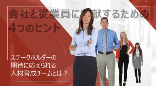 ステークホルダーの期待に応える人材育成チームの4つの行動指針