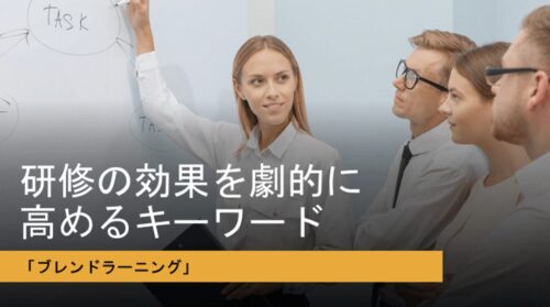ブレンデッドラーニングとは｜企業研修の効果を高める設計の3つのポイント