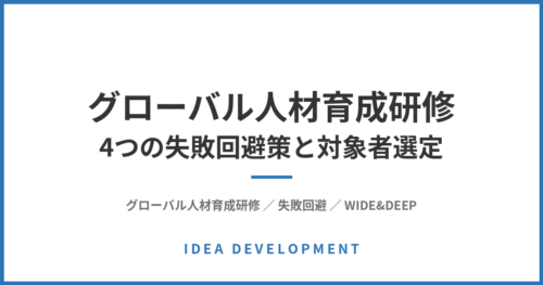 グローバル人材育成研修|4つの失敗回避策と対象者選定(WIDE&DEEP)