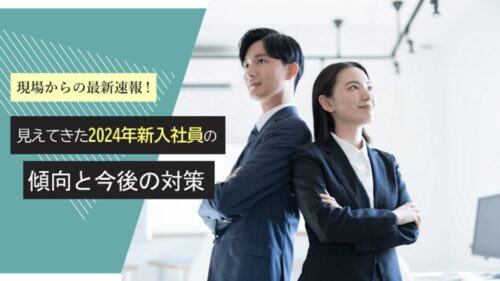 2024年新入社員の傾向と研修設計のポイント｜現場2,000人から見えてきたこと