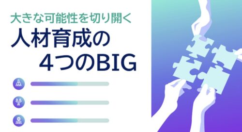 人材育成の可能性を広げる4つのBIG｜チャンス・成果・インパクト・スケール