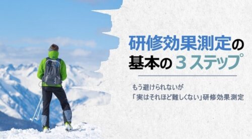 研修効果測定のやり方｜実践できる3つのステップを解説