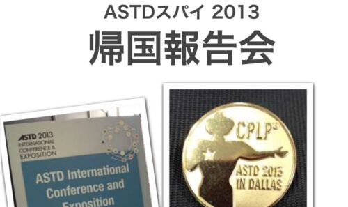 ATD（ASTD）2013レポート｜ダラスから届いた人材育成5大トレンド