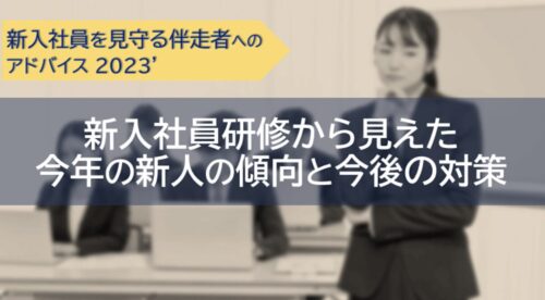 2023年の新入社員研修から見えた傾向と今後のフォロー対策|約1800名の実施報告