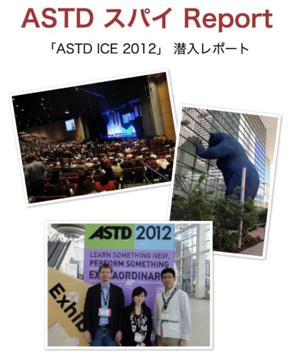 ASTD ICE 2012（現ATD）レポート｜研修効果定着・ブレンドラーニングなど6テーマを解説