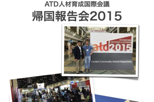 ATD2015 帰国報告会レポート｜GE・SAP・Pfizer等に学ぶ人材育成5つの柱
