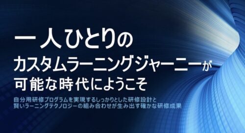 Myラーニングジャーニーとは｜個別最適化研修の5つの実践ポイント
