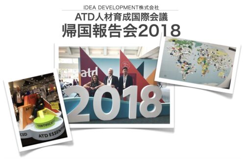 ATD人材育成国際会議2018 帰国報告会レポート|デジタルリーダーシップ・脳科学×学習定着・女性リーダー育成の最前線