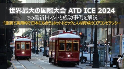 ATD ICE 2024最新レポート｜人材育成トレンドと研修設計の実践知見