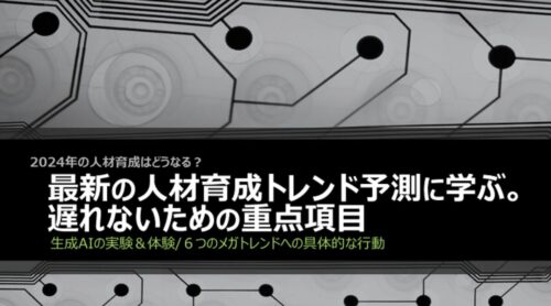 2024年の人材育成トレンド｜生成AI活用と6つのメガトレンドを担当者視点で解説