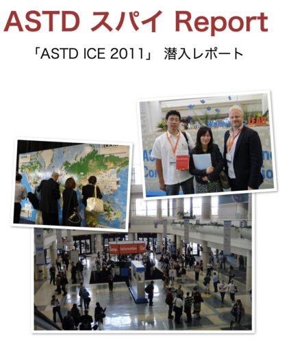 ASTD ICE 2011 レポート｜カークパトリック引退講演と研修定着の「3×3」フレームワーク