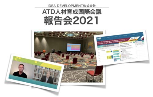 ATD人材育成国際会議 2021 帰国報告会レポート｜DX・定着・効果測定の最前線