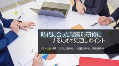 階層別研修の見直しポイント|新入社員から管理職まで