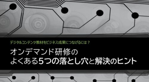 オンデマンド研修が効果につながらない5つの理由と、現場で使える解決策